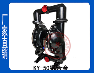 铝合金KY-50LL增强型气动泵