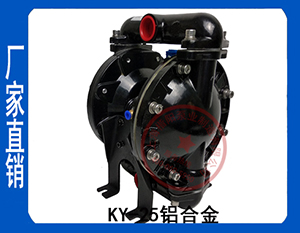KY铝合金增强型气动隔膜泵