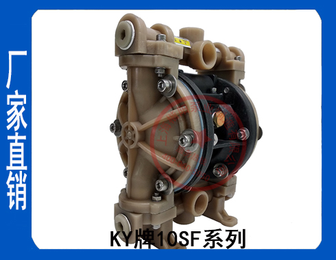 KY-10SF氟塑料气动隔膜泵