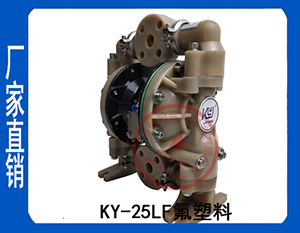 KY-25LF氟塑料气动隔膜泵