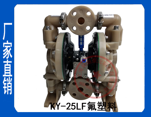 KY-25 PVDF气动隔膜泵