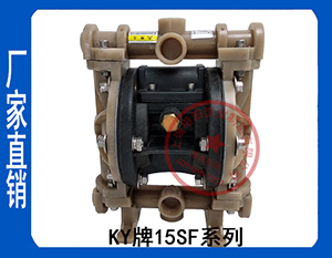 KY-15SF氟塑料气动隔膜泵