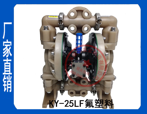 KY-25LF氟塑料气动隔膜泵